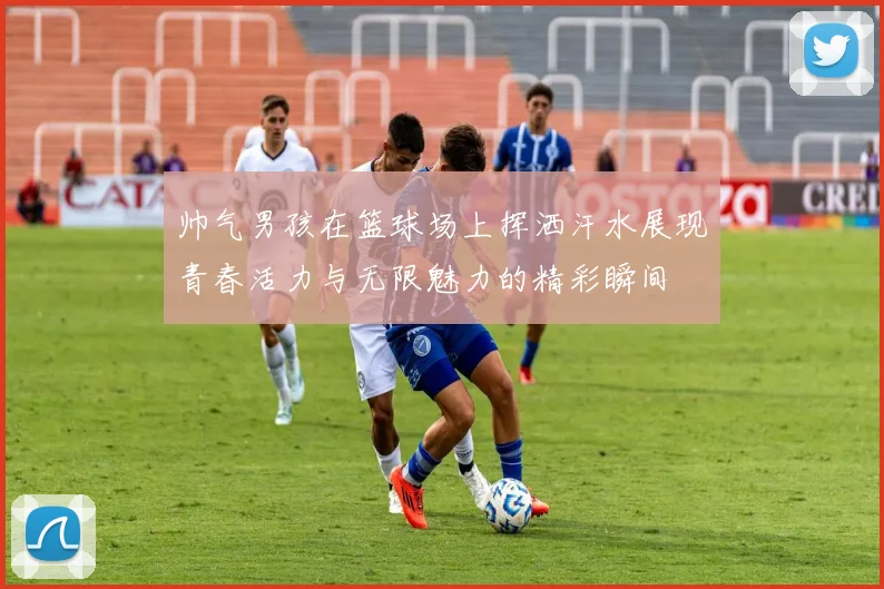 帅气男孩在篮球场上挥洒汗水展现青春活力与无限魅力的精彩瞬间