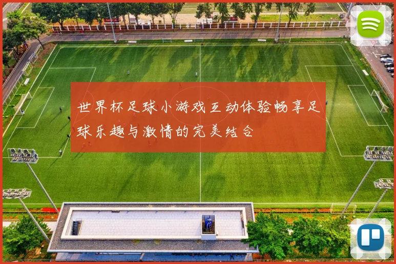 世界杯足球小游戏互动体验畅享足球乐趣与激情的完美结合