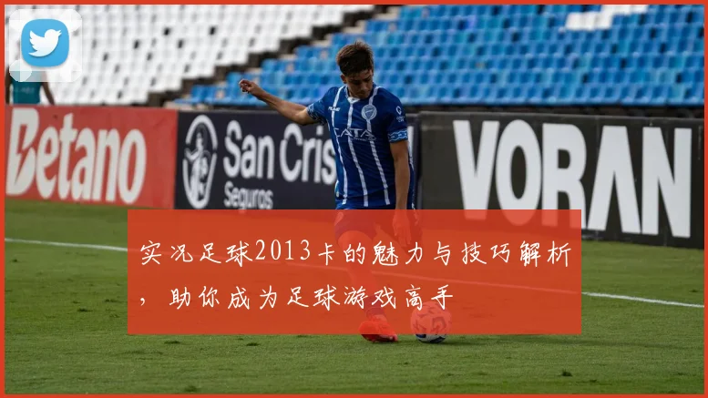 实况足球2013卡的魅力与技巧解析，助你成为足球游戏高手