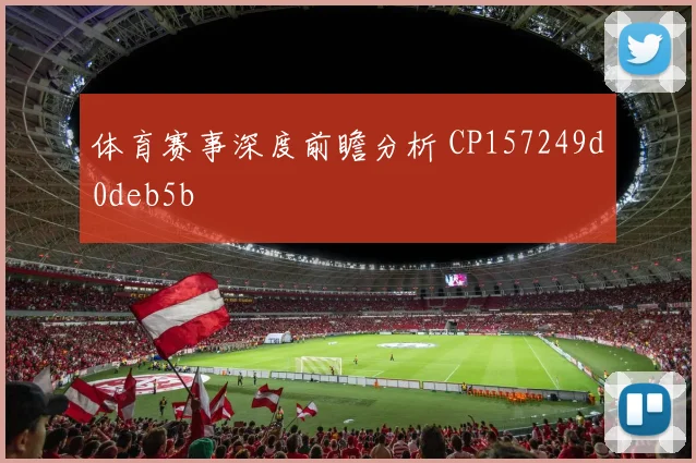 体育赛事深度前瞻分析 CP157249d0deb5b