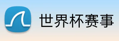 世界杯赛事 logo